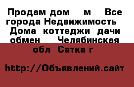 Продам дом 180м3 - Все города Недвижимость » Дома, коттеджи, дачи обмен   . Челябинская обл.,Сатка г.